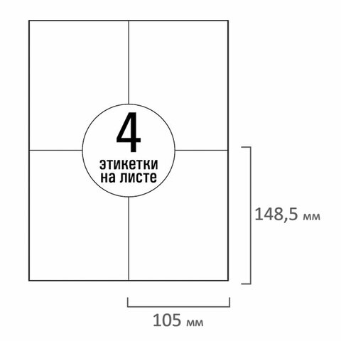 Этикетка самоклеящаяся 105х148,5 мм, 4 этикетки, белая, 70 г/м2, 50 листов,