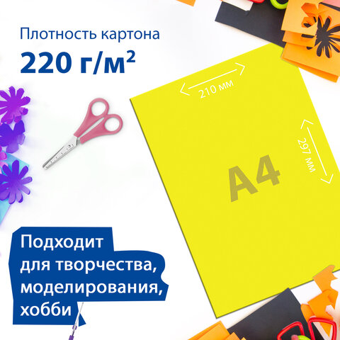 Картон цветной А4 ТОНИРОВАННЫЙ В МАССЕ, 50 листов, ЖЕЛТЫЙ, в пленке, 220 г/м2,