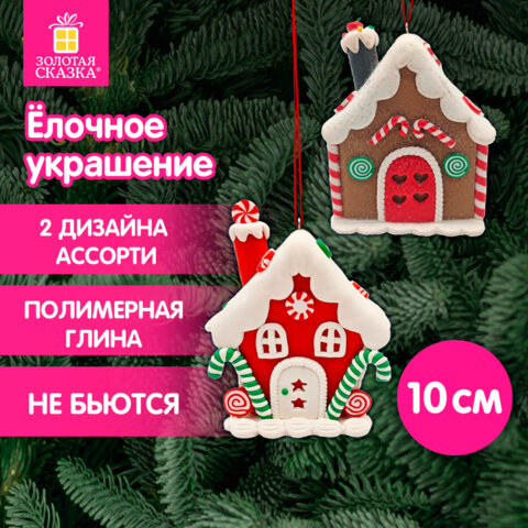Украшение елочное (1 шт.) "Пряничный домик", 9х10 см, полимерная