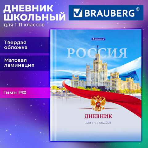 Дневник 1-11 класс 40 л., твердый, BRAUBERG, матовая ламинация, цветная печать,