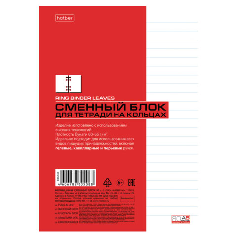 Сменный блок для тетрадей на кольцах А5 80 л., в линию, HATBER, Белый, 086743, Сменный блок для тетрадей на кольцах А5 80 л., в линию, HATBER, Белый, 086743,