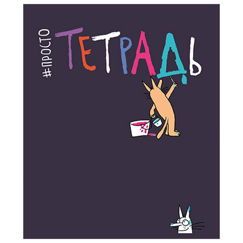 Тетрадь А5 48 л. ПЗБМ скоба, клетка, матовая ламинация, брайль, "Просто Тетрадь А5 48 л. ПЗБМ скоба, клетка, матовая ламинация, брайль, "Просто