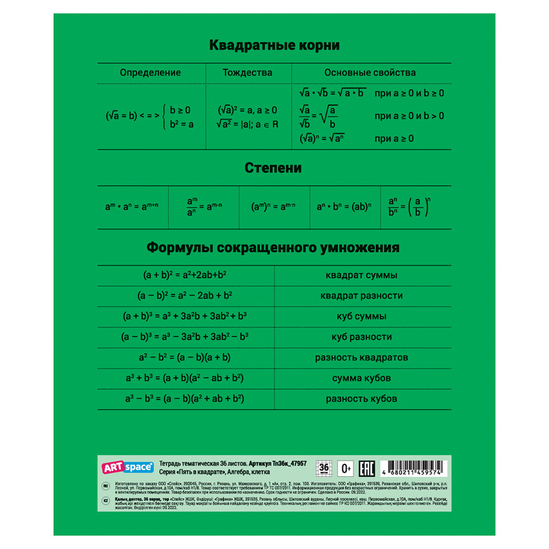 Тетрадь предметная, 36л. ArtSpace, "Пять в квадрате" - Алгебра, эконом