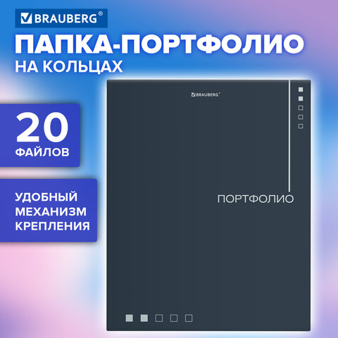 Папка-портфолио универсальная, 4 кольца, 20 файлов, 7БЦ матовая, BRAUBERG