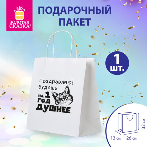 Пакет подарочный (1 штука) 26х13х32см (L) "На год душнее", крафт,