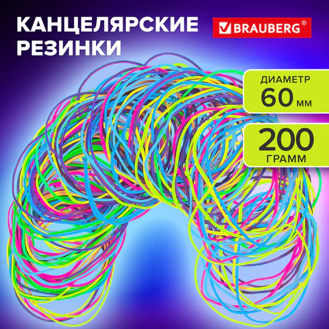 Резинки банковские TPR универсальные, диаметр 60 мм, 200 г, ЯРКИЕ ЦВЕТА,