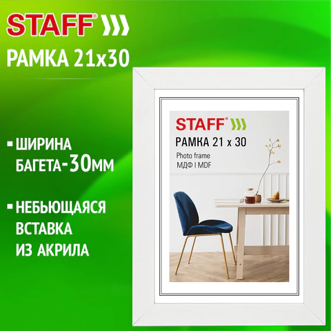 Рамка 21х30 см, небьющаяся, багет 30 мм, МДФ, STAFF "Style", белая, Рамка 21х30 см, небьющаяся, багет 30 мм, МДФ, STAFF "Style", белая,
