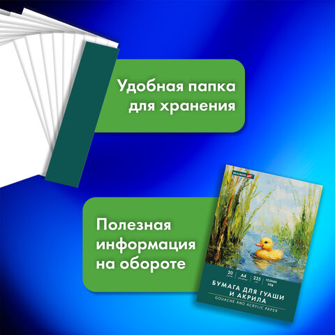 Бумага для гуаши и акрила А4 20 л., 235 г/м2, 210х297 мм, в папке, BRAUBERG ART