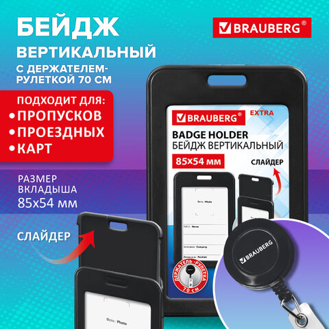 Бейдж вертикальный (85х54 мм), с рулеткой 70 см с клипом, СЛАЙДЕР, черный,