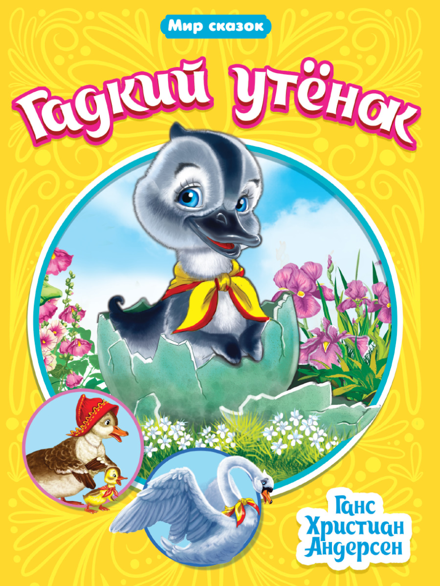 МИР СКАЗОК. Г.Х.АНДЕРСЕН. ГАДКИЙ УТЁНОК купить оптом, цена от 49.90 руб.  9785378315277