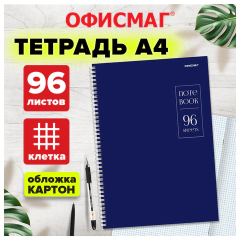 Тетрадь А4 96 л. ОФИСМАГ гребень, клетка, обложка картон, СИНЯЯ, 405634 Тетрадь А4 96 л. ОФИСМАГ гребень, клетка, обложка картон, СИНЯЯ, 405634