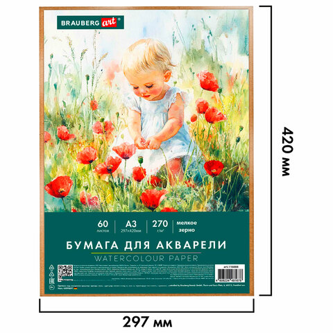 Бумага для акварели А3 60 л., 270 г/м2, мелкое зерно, в коробке, BRAUBERG ART,