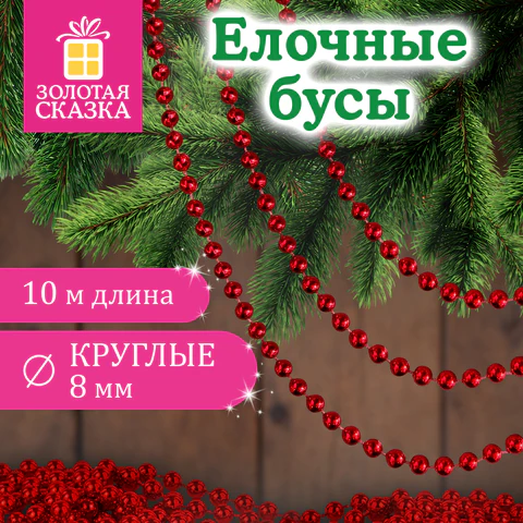 Бусы ёлочные "ШАРИКИ", диаметр 8 мм, 10 м, КРАСНЫЕ, пластик, ПВХ-бокс,