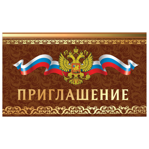 Приглашение 70х120 мм (в развороте 70х240 мм), "Держава", фольга, Приглашение 70х120 мм (в развороте 70х240 мм), "Держава", фольга,