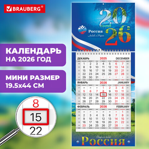 Календарь квартальный 2026 г., 1 блок, 1 гребень, бегунок, МИНИ, офсет,