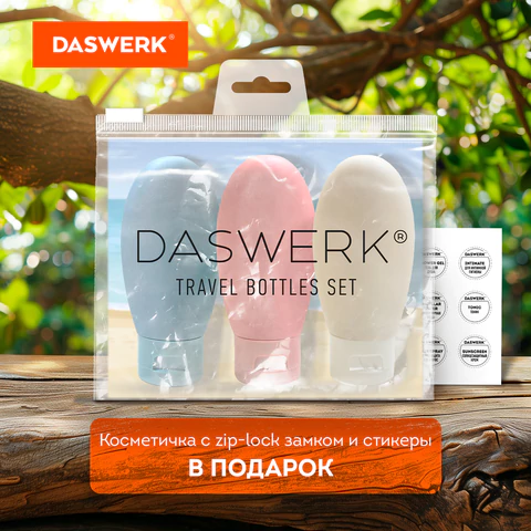 Дорожный набор флаконов в косметичке с наклейками, 3х60 мл, 3 цвета, DASWERK