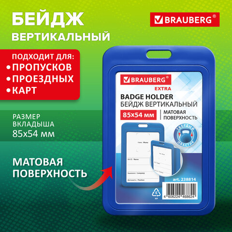 Бейдж вертикальный (85х54 мм), синий, МАТОВАЯ ПОВЕРХНОСТЬ, BRAUBERG EXTRA,