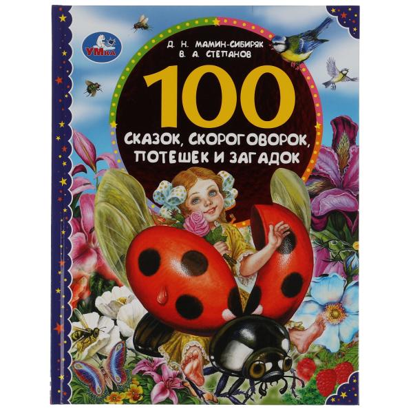 100 сказок, скороговорок, потешек и загадок. Д.Н.Мамин-Сибиряк, В.А.Степанов. 100 сказок, скороговорок, потешек и загадок. Д.Н.Мамин-Сибиряк, В.А.Степанов.