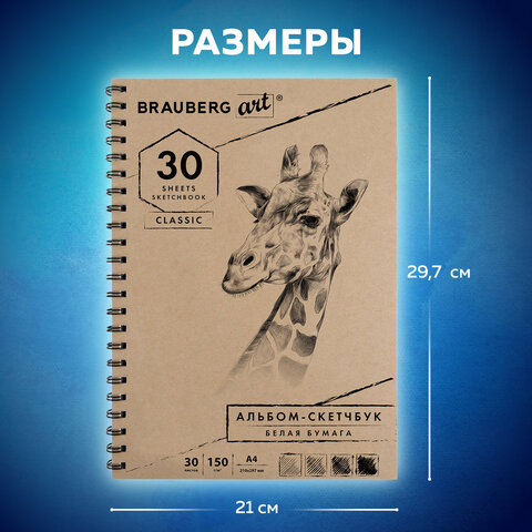 Альбом-скетчбук А4 (210х297 мм), белая бумага, 30 л., 150 г/м2, гребень,