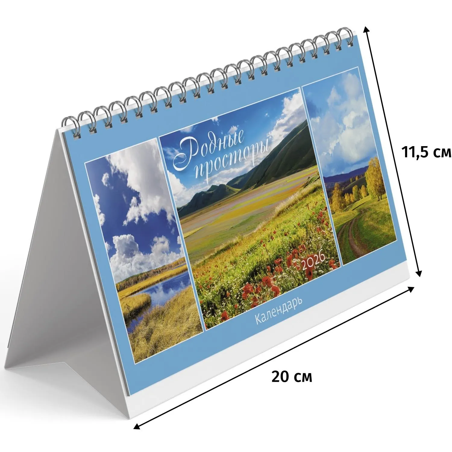 Календарь-домик настольный 2026 Родные просторы 200х115мм Календарь-домик настольный 2026 Родные просторы 200х115мм