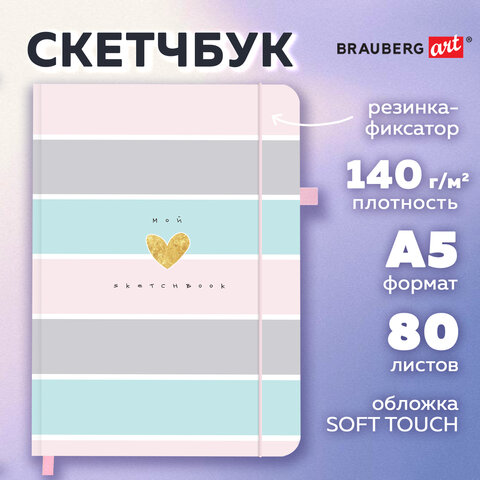 Скетчбук, слоновая кость 140г/м2 130х210мм, 80 л., софт-тач, резинка, BRAUBERG