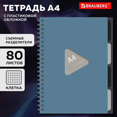 Тетрадь обложка пластик, А4 80 л., гребень, 4 съемных разделителя, клетка,