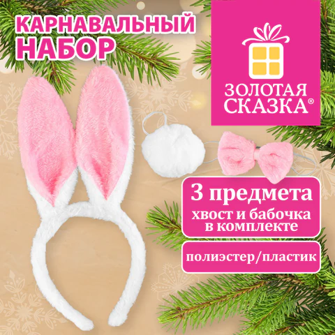Карнавальный набор ЗАЙКИ 24х21 см, 3 предмета: ободок, хвостик, бабочка, белый, Карнавальный набор ЗАЙКИ 24х21 см, 3 предмета: ободок, хвостик, бабочка, белый,