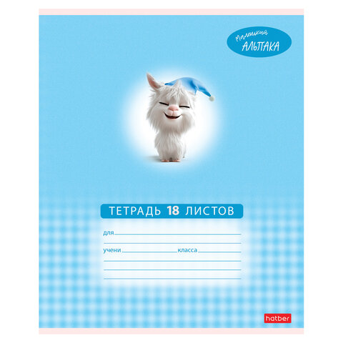 Тетрадь 18 л., HATBER клетка, обложка картон, "Маленький альпака" Тетрадь 18 л., HATBER клетка, обложка картон, "Маленький альпака"