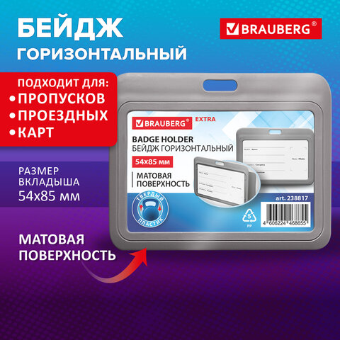 Бейдж горизонтальный (54х85 мм), серый, МАТОВАЯ ПОВЕРХНОСТЬ, BRAUBERG EXTRA,