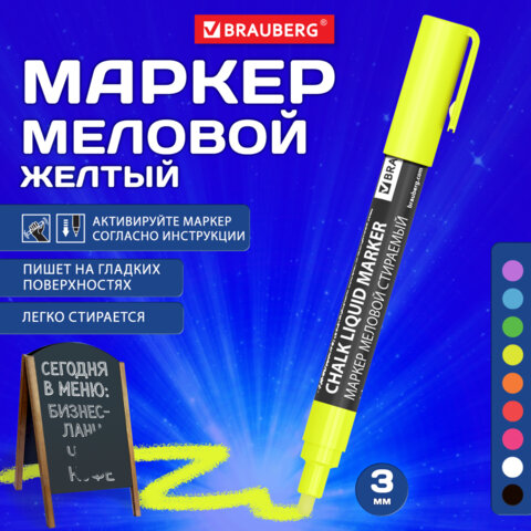 Маркер меловой CHALK LIQUID MARKER, ЖЕЛТЫЙ, 3 мм, стираемый, BRAUBERG Маркер меловой CHALK LIQUID MARKER, ЖЕЛТЫЙ, 3 мм, стираемый, BRAUBERG