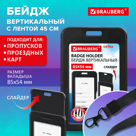 Бейдж вертикальный (85х54 мм), лента 45 см с карабином, СЛАЙДЕР, черный,