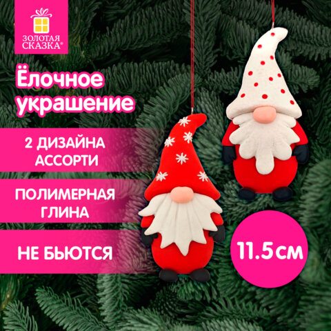 Украшение елочное (1 шт.) "Гномик" 11.5х6 см, полимерная глина,