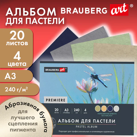 Бумага для пастели АБРАЗИВНАЯ А3, альбом (склейка), 20 листов, 4 цвета, 240 Бумага для пастели АБРАЗИВНАЯ А3, альбом (склейка), 20 листов, 4 цвета, 240