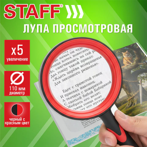 Лупа просмотровая STAFF, диаметр 110 мм, увеличение 5, корпус черный с красным,
