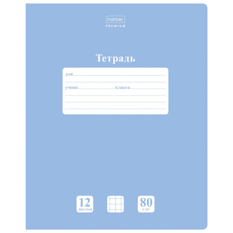 Тетрадь 12 л., HATBER Premium, клетка, обложка картон, плотная бумага 80 г/м2, Тетрадь 12 л., HATBER Premium, клетка, обложка картон, плотная бумага 80 г/м2,