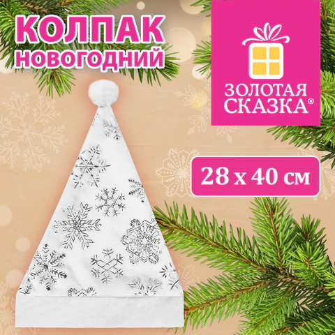Колпак новогодний 40х28 см, белый с белым узором, ЗОЛОТАЯ СКАЗКА, 592987 Колпак новогодний 40х28 см, белый с белым узором, ЗОЛОТАЯ СКАЗКА, 592987