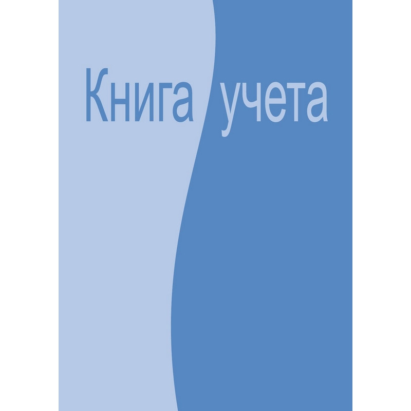 Бух книги учета 96л. клет. АТТАCHE офсет, обл. лам. карт. 12шт/уп (С штр. Бух книги учета 96л. клет. АТТАCHE офсет, обл. лам. карт. 12шт/уп (С штр.