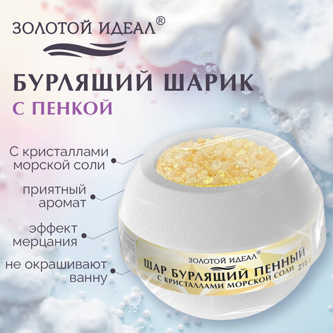 Шар бурлящий пенный 210 г с кристаллами морской соли, бомбочка для ванны, WHITE, Шар бурлящий пенный 210 г с кристаллами морской соли, бомбочка для ванны, WHITE,