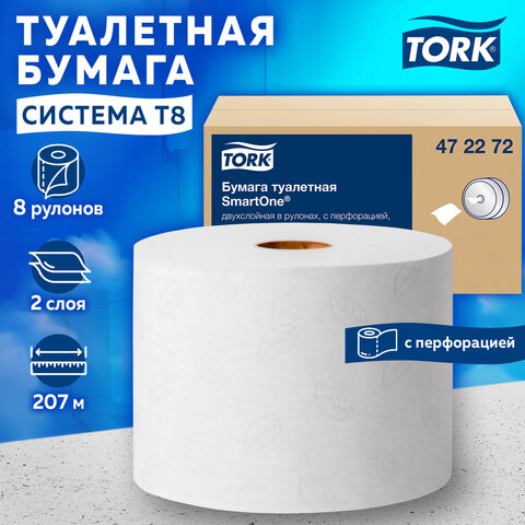 Бумага туалетная 207 м, TORK (Система T8) SmartOne, КОМПЛЕКТ 8 шт., Advanced,