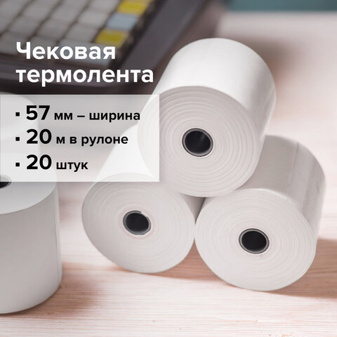 Рулоны для кассовых аппаратов, термобумага, 57х20х12 (20 м), комплект 20 шт.,