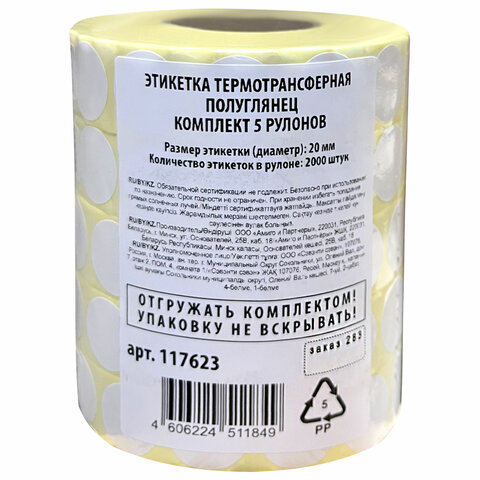 Этикетки для Честного Знака термотрансферные ПОЛУГЛЯНЕЦ, круглые, 20 мм, Этикетки для Честного Знака термотрансферные ПОЛУГЛЯНЕЦ, круглые, 20 мм,