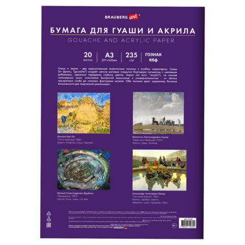 Бумага для гуаши и акрила А3 20 л., 235 г/м2, 297х420 мм, в папке, BRAUBERG ART