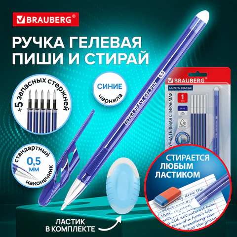 Ручка стираемая гелевая + 5 стержней + ластик, BRAUBERG "ULTRA ERASE",