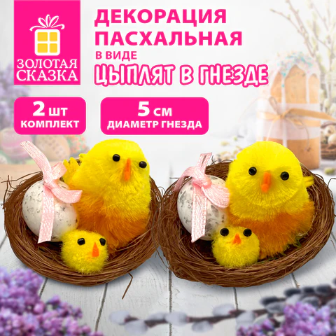Декорация пасхальная 5 см "Птенцы в гнезде", КОМПЛЕКТ 2 штуки,