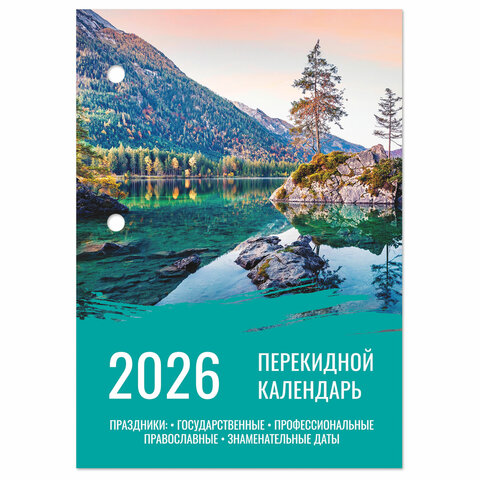 Календарь настольный перекидной на 2026 г., 160 л., блок офсет, цветной, 2