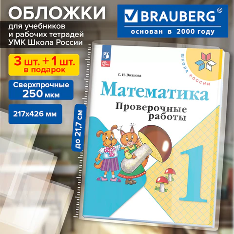 Обложки ПВХ для учебников и рабочих тетрадей КОМПЛЕКТ 3шт+1 в ПОДАРОК,