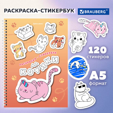 Стикербук РАСКРАСЬ И НАКЛЕЙ А5, 16 листов, 120 стикеров, на гребне, BRAUBERG, Стикербук РАСКРАСЬ И НАКЛЕЙ А5, 16 листов, 120 стикеров, на гребне, BRAUBERG,