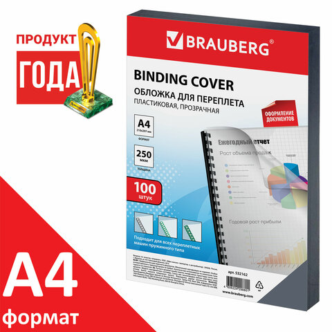 Обложки пластиковые для переплета, А4, КОМПЛЕКТ 100 штук, 250 мкм, прозрачные,