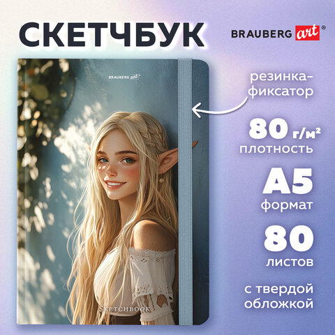 Скетчбук, белая бумага 80 г/м2, 145х203 мм, 80 л., резинка, твердый, BRAUBERG