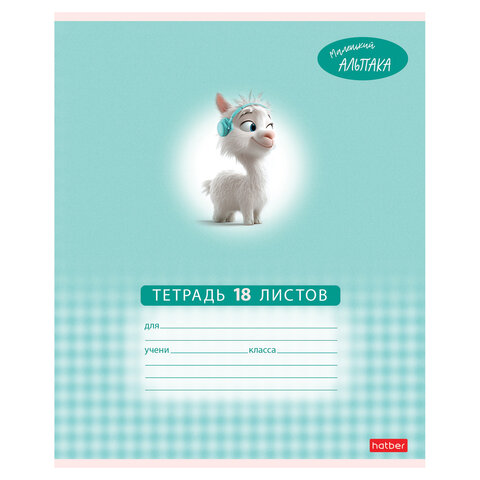 Тетрадь 18 л., HATBER клетка, обложка картон, "Маленький альпака" Тетрадь 18 л., HATBER клетка, обложка картон, "Маленький альпака"